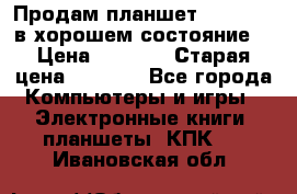 Продам планшет CHUWI Vi8 в хорошем состояние  › Цена ­ 3 800 › Старая цена ­ 4 800 - Все города Компьютеры и игры » Электронные книги, планшеты, КПК   . Ивановская обл.